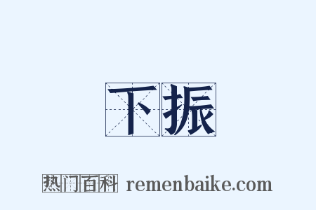下振是什么意思的图片